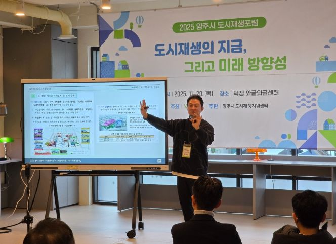 양주시, 2025 양주시 도시재생포럼 개최 성료