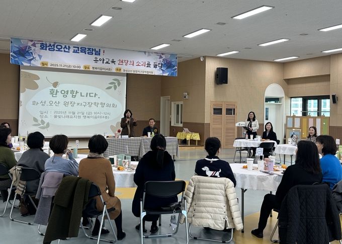 화성오산교육지원청, 공립유치원 원장단과 소통 간담회 개최