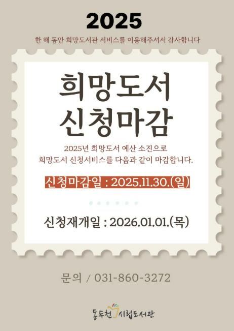 동두천시립도서관, 2025년 희망도서 신청 11월 30일 마감
