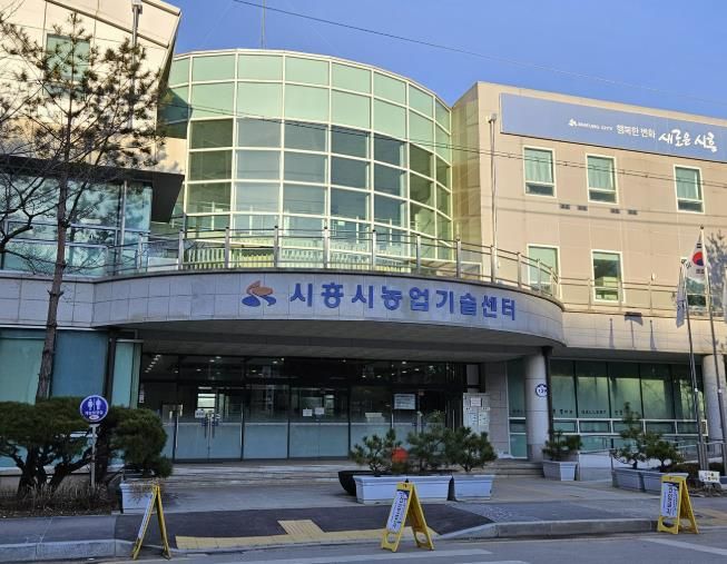 시흥시농업기술센터 전경