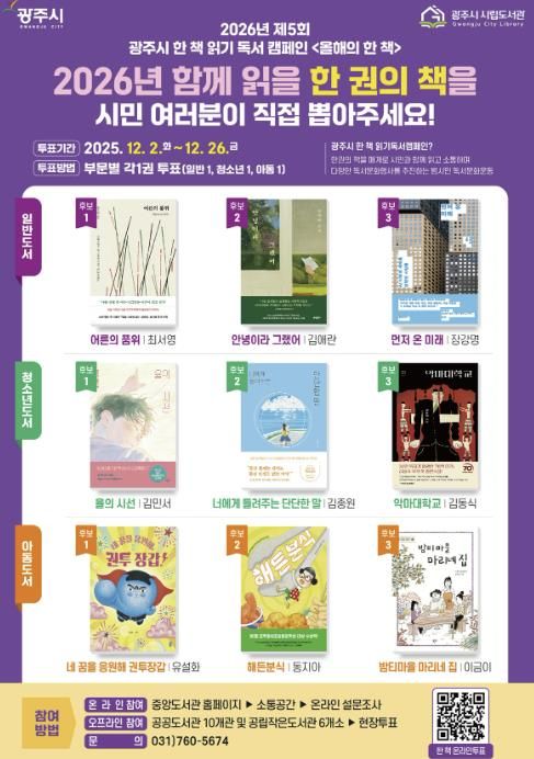 광주시, '2026년 올해의 한 책' 시민 투표 진행