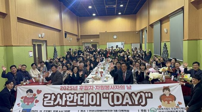 안성시장애인복지관, 2025년 후원자·자원봉사자의 날 감사한데이 '(Day)' 성황리에 마무리