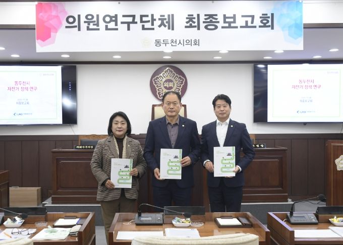 동두천시의회 의원 연구단체 ‘자전거 정책 연구회’ 최종 보고회 개최