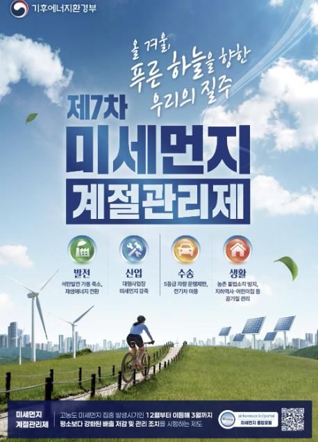 '7차 미세먼지 계절관리제' 포스터