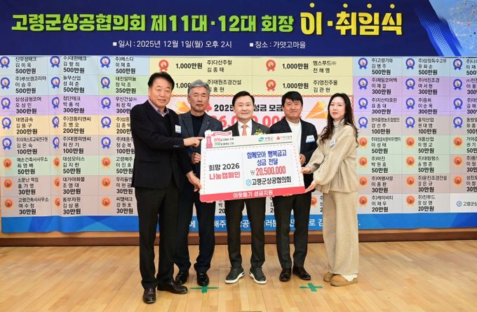 고령군 상공협의회 함께모아 행복금고 성금 2,050만원 기탁