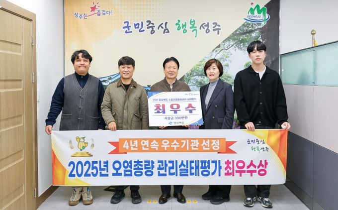 성주군, 2025년 수질오염총량관리 실태평가 최우수상 수상