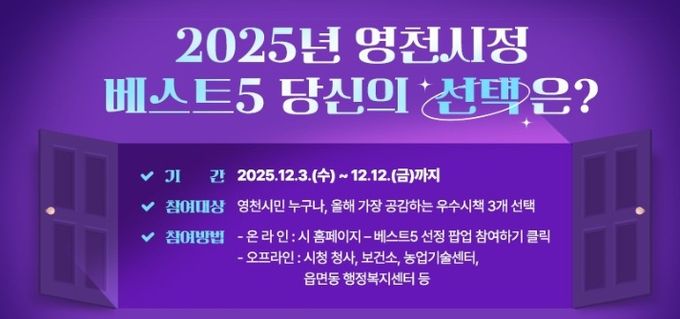 2025년 영천시정 베스트5 투표 홍보 배너