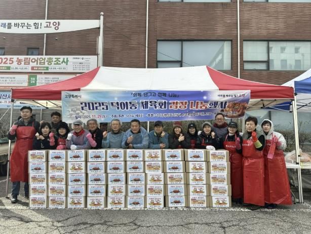 고양시 덕이동 체육회, '이웃사랑 김장 나눔 행사' 개최