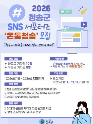 2026 SNS 홍보단 ‘온통청송’ 모집