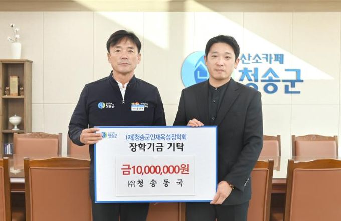 ㈜청송동국, 7년째 이어지는 지역인재육성 장학금 기탁