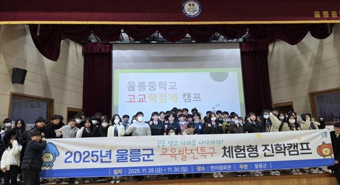 울릉군 “2025년 체험형 진학캠프” 성황리에 마쳐