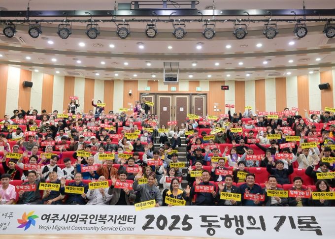 여주시외국인복지센터, 2025년 성과보고회 성료