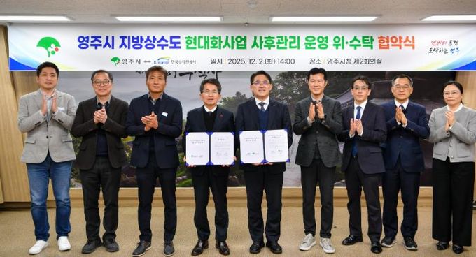 영주시, 한국수자원공사와 지방상수도 위·수탁협약