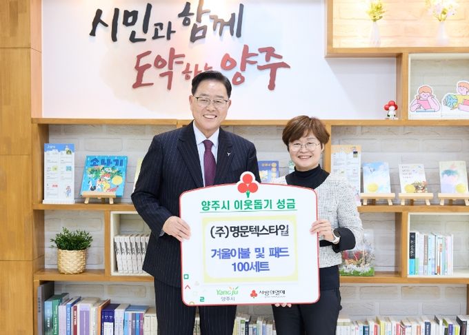 (주)명문텍스타일, 양주시에 이웃돕기 성품 전달