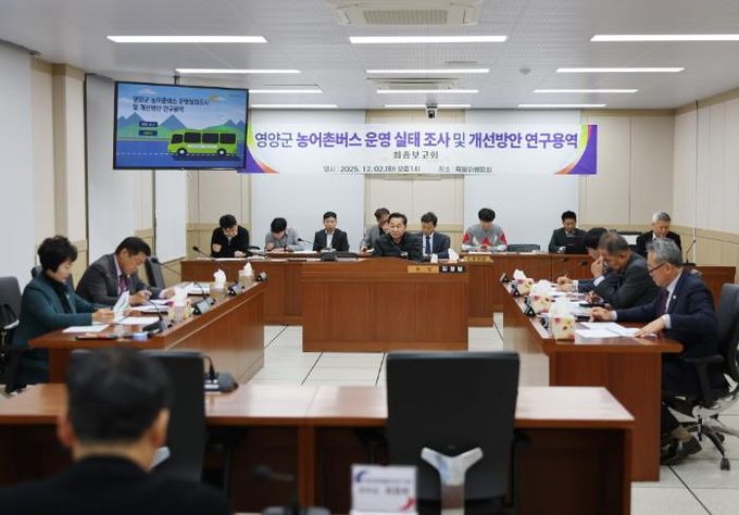 영양군의회, 영양군 농어촌버스 운영 실태 조사 및 개선방안 연구용역 최종보고회 개최!