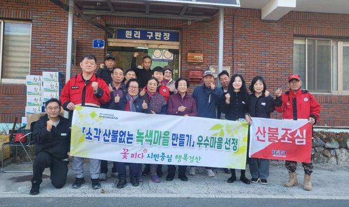 경산시, 소각산불 없는 녹색 우수마을 2개 마을 선정 (남천면 원리 현판식)