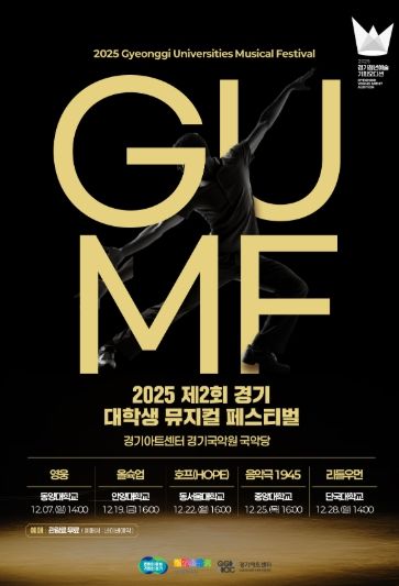 2025 제2회 경기 뮤지컬 페스티벌(GUMF) 행사 포스터