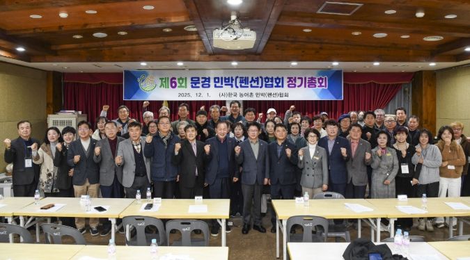 제6회 문경시 농어촌민박협회 정기총회