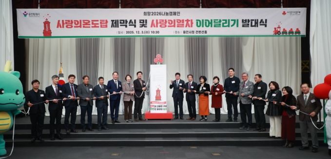 3일 용인특례시청 컨벤션홀에서 열린 '사랑의온도탑 제막식 및 사랑의열차 이어달리기 발대식'