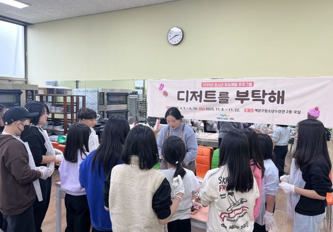 계양구청소년수련관, 토요체험프로그램 ‘디저트를 부탁해 2기’ 성공적 마무리