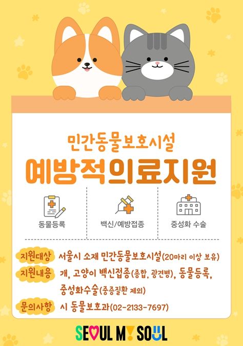 민간동물보호시설 의료지원 포스터