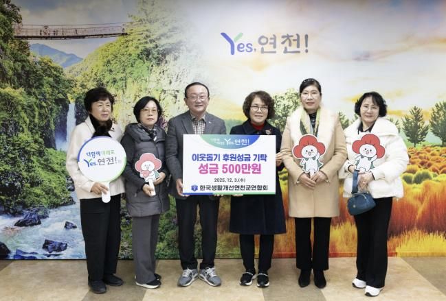 한국생활개선연천군연합회, 이웃돕기 성금 500만 원 기탁