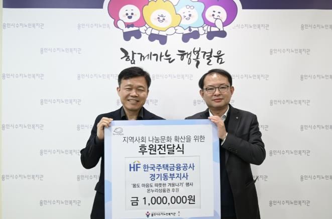 용인시수지노인복지관, 한국주택금융공사 경기동부지사와 함께 후원전달식 진행