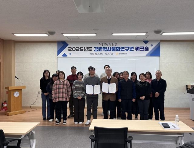 강원역사문화연구원 워크숍