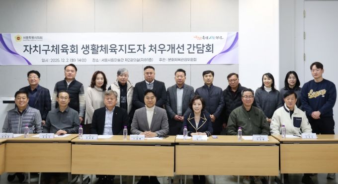 자치구체육회 생활체육지도자 처우개선 및 호봉제 도입 의견수렴 간담회