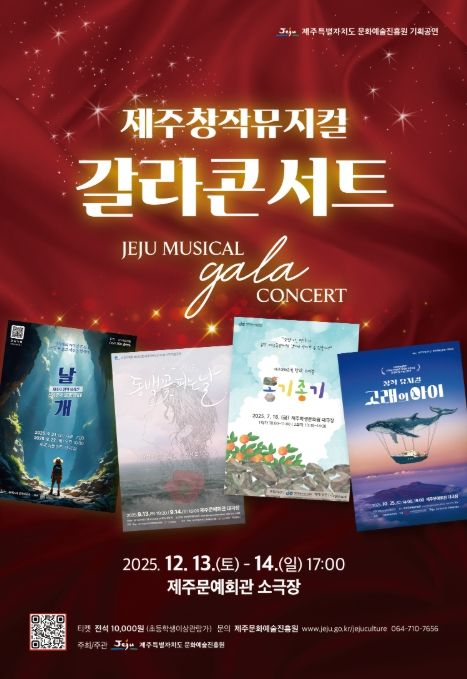 '제주창작뮤지컬 갈라콘서트' 포스터