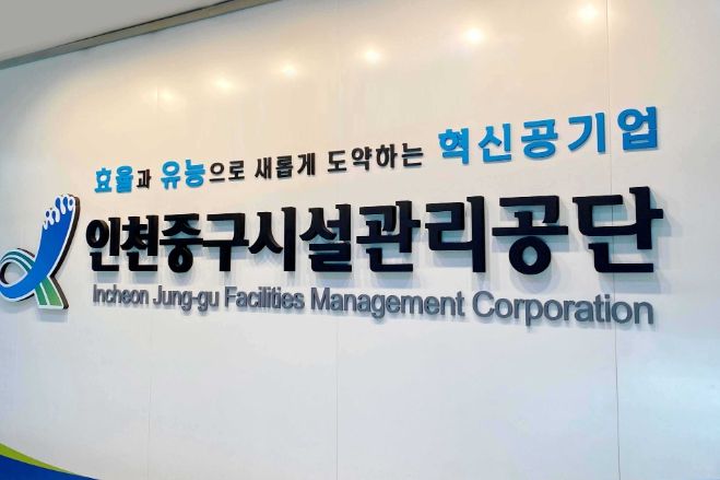 인천중구시설관리공단