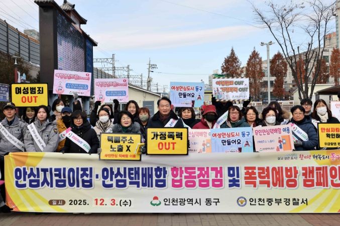 인천 동구, 폭력예방캠페인