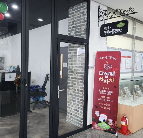 남양주시 진접읍 경기 행복마을관리소, 12월 찻집 ‘다함께 차차차’ 운영