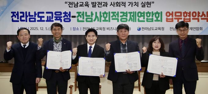 전남교육청-전남사회적경제연합회 업무협약식