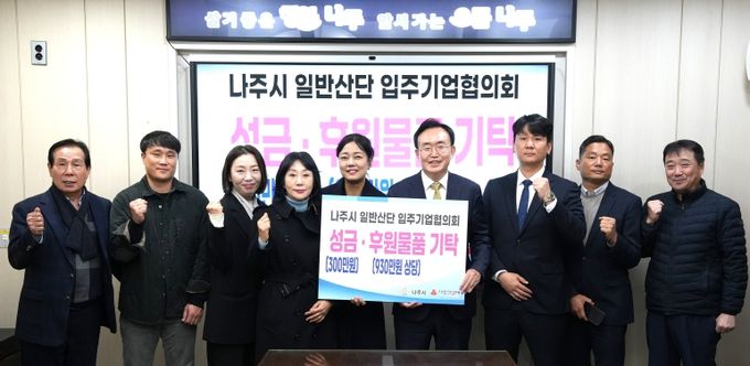 나주 일반산단 입주기업협의회는 지난 3일 나주시청에서 취약계층 지원을 위한 식료품과 성금 등 1260만 원 상당의 성금과 성품을 나주시에 전달했다.
