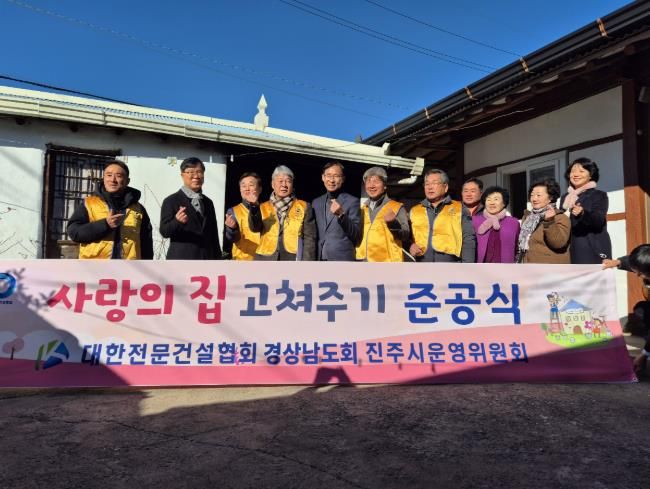진주시 '사랑의 집 고쳐주기’ 준공행사 ‘훈훈’