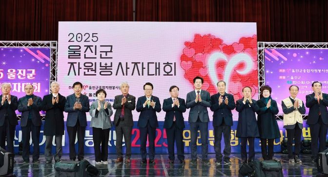 울진군 자원봉사자대회