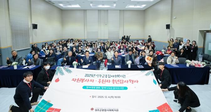 성주군종합사회복지관 '2025년 자원봉사자 및 후원자 송년감사행사' 개최