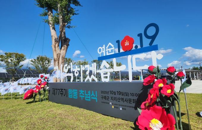 여순사건 제77주기 합동추념식 조형물