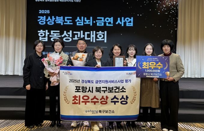 포항시 북구보건소는 지난 5일 경상북도가 주관하는 ‘2025년 심뇌·금연사업 합동 성과대회’에서 금연지원서비스사업 부문 최우수상을 수상했다.