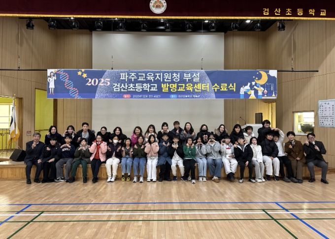 파주교육지원청, 검산초 발명교육센터 수료식 개최 창의융합인재 46명 배출