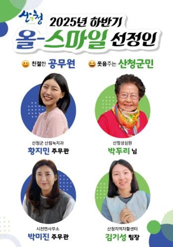 산청군, 올-스마일 공무원·군민 선정