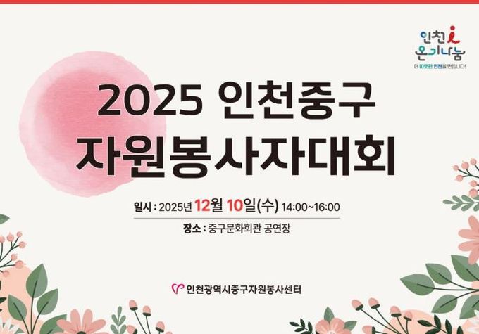 인천중구자원봉사센터, 오는 10일 ‘2025 중구자원봉사자 대회’ 개최