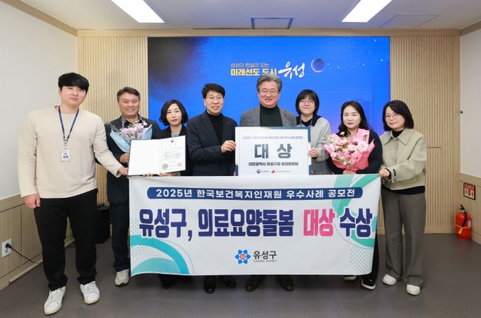 유성구 직원들이 ‘2025년 의료요양돌봄 통합지원 성과대회’에서 의료·요양·돌봄 우수사례 대상을 받고 기념촬영을 하고 있다.