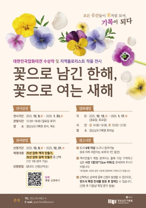 특별 전시 '꽃으로 남긴 한 해, 꽃으로 여는 새해' 포스터