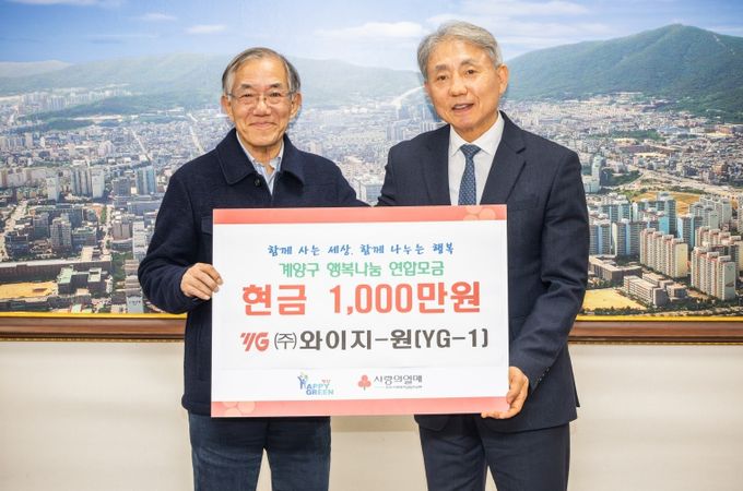 와이지-원(YG-1), 계양구 취약계층 위해 1,000만 원 기탁
