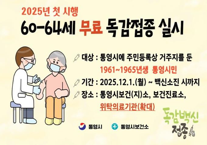 통영시, 60~64세 인플루엔자 무료접종 위탁기관 확대