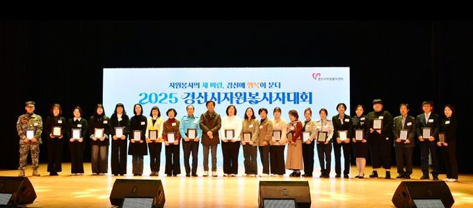 2025 경산시 자원봉사자 대회 개최