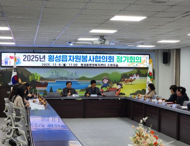 횡성읍자원봉사협의회, 2025년도 4분기 정기회의