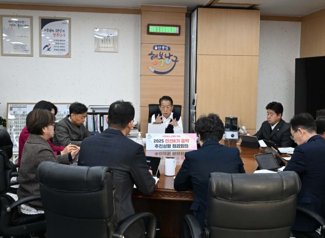 울산 남구, 2025 민선 8기 공약 추진상황 점검회의